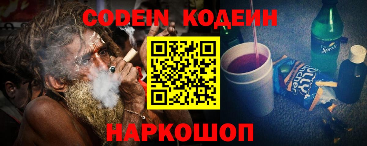Codein напиток Lean (лин)  Codein Purple Drank  Вход с VPN  Шатура 